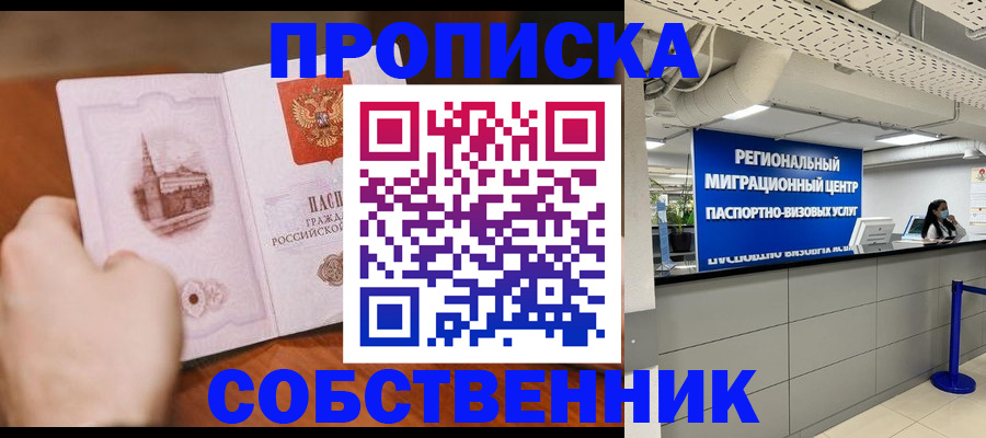 прописка от собственника в Верхней Пышме